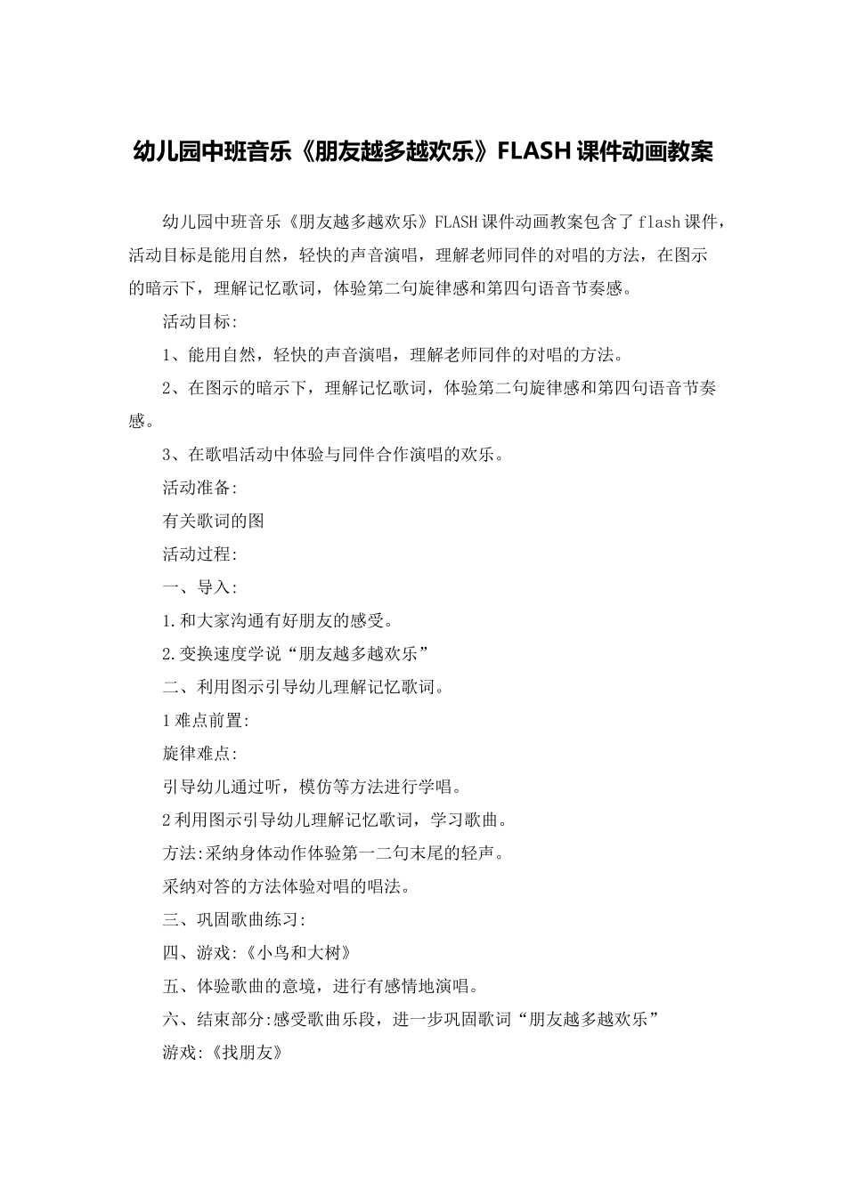 幼儿园中班音乐《朋友越多越快乐》FLASH课件动画教案_第1页