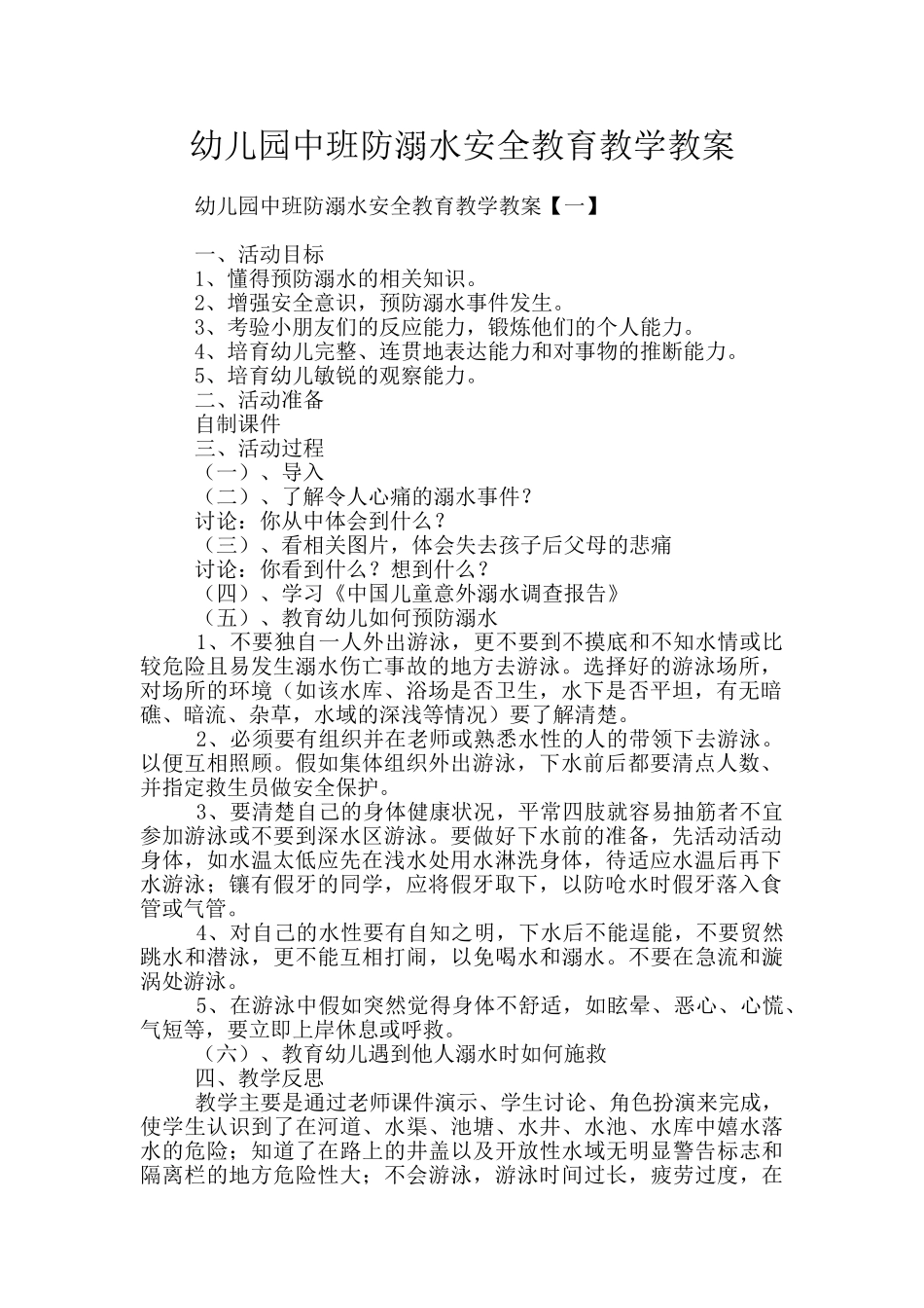 幼儿园中班防溺水安全教育教学教案_第1页