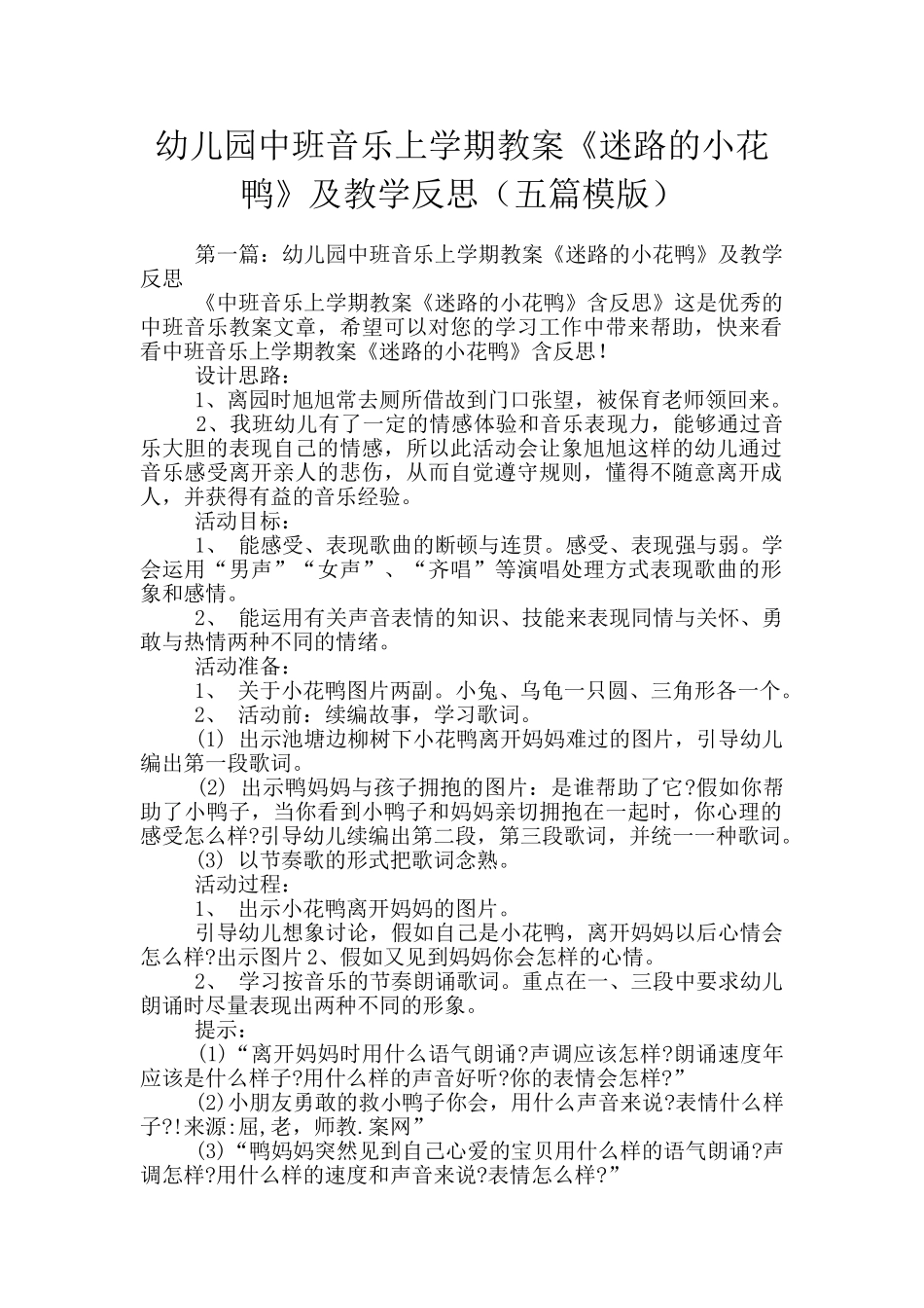 幼儿园中班音乐上学期教案《迷路的小花鸭》及教学反思_第1页