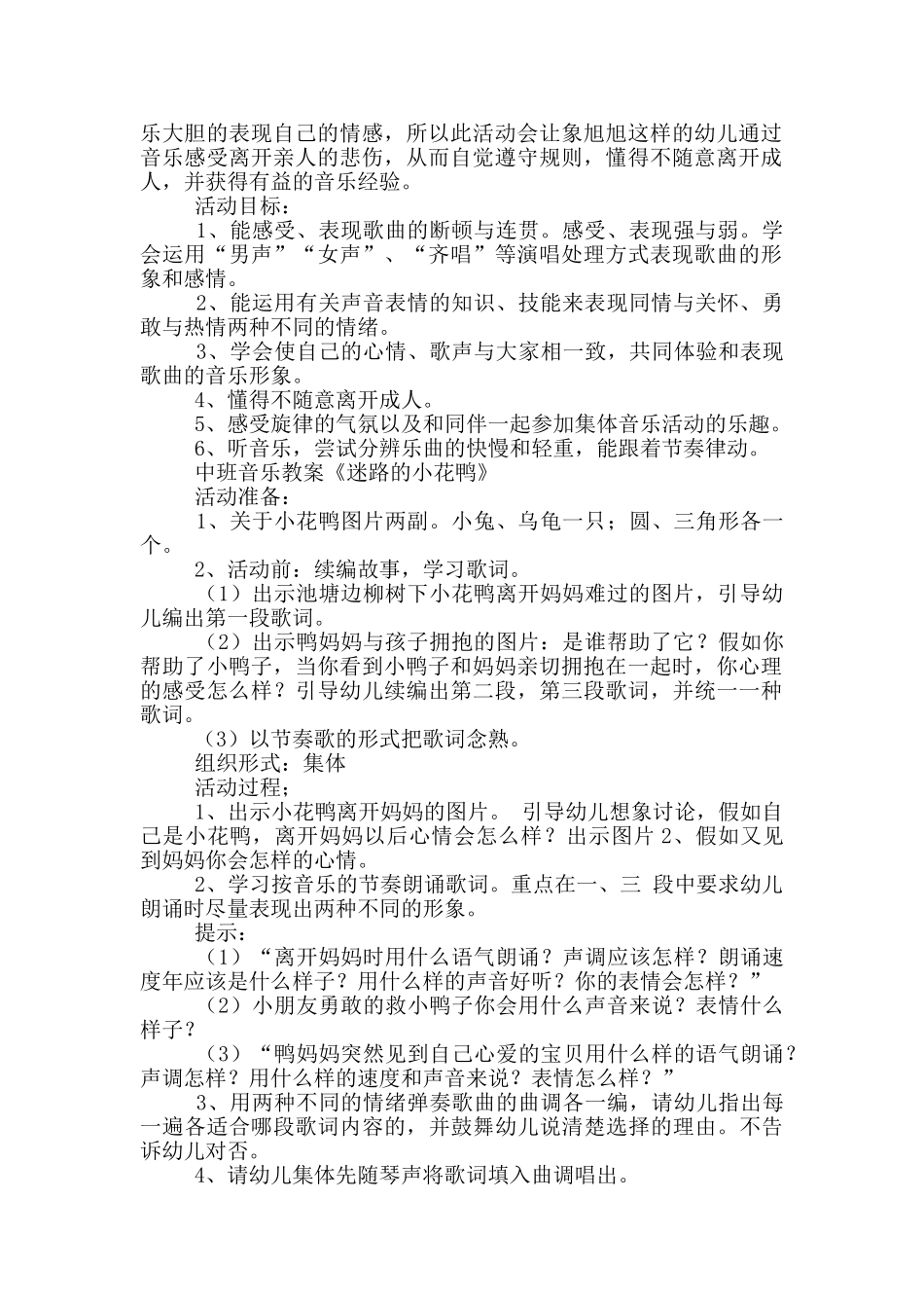 幼儿园中班音乐上学期教案《迷路的小花鸭》及教学反思_第3页
