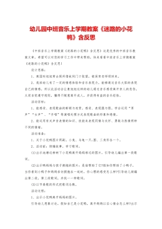 幼儿园中班音乐上学期教案《迷路的小花鸭》含反思