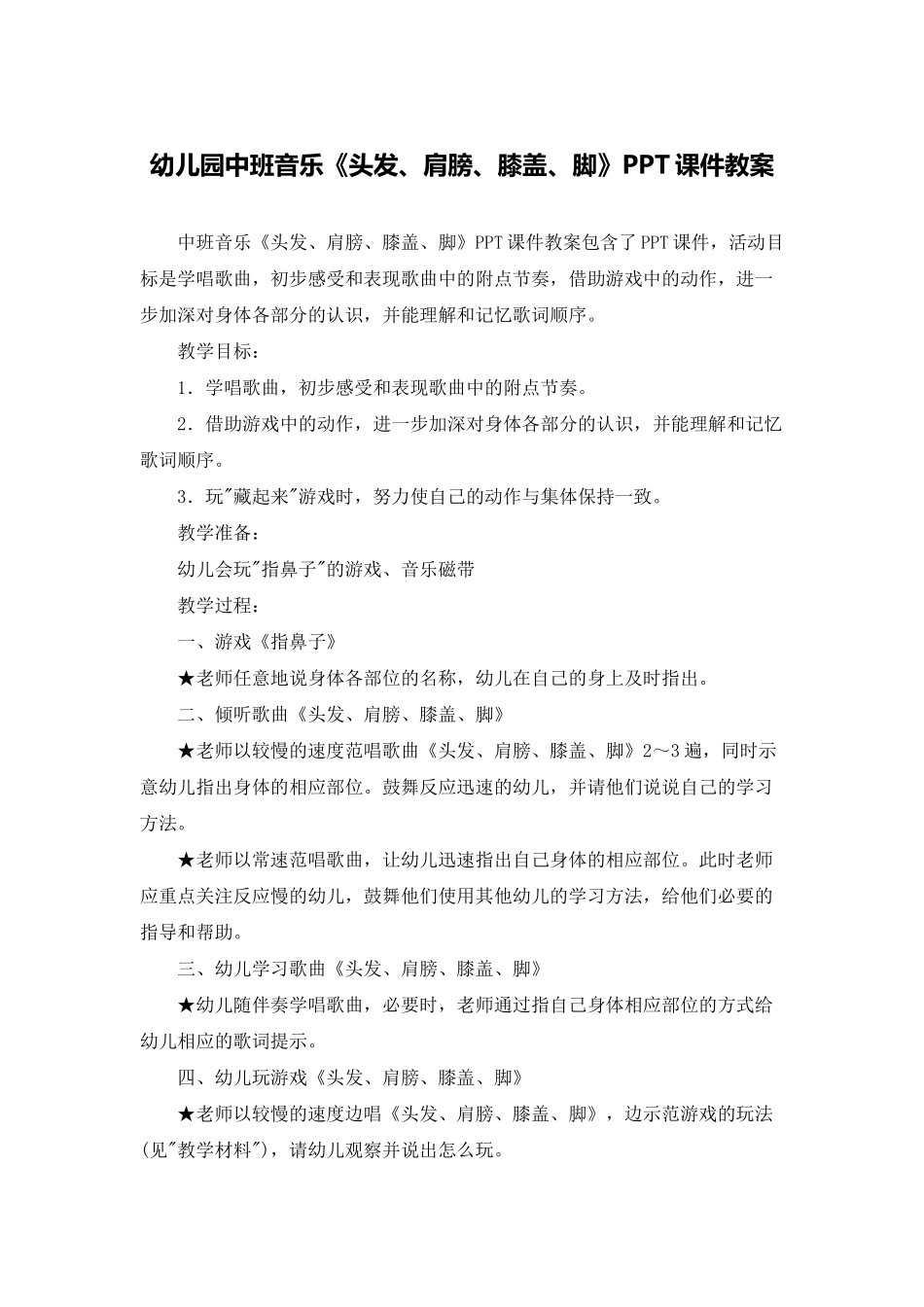幼儿园中班音乐《头发、肩膀、膝盖、脚》PPT课件教案_第1页