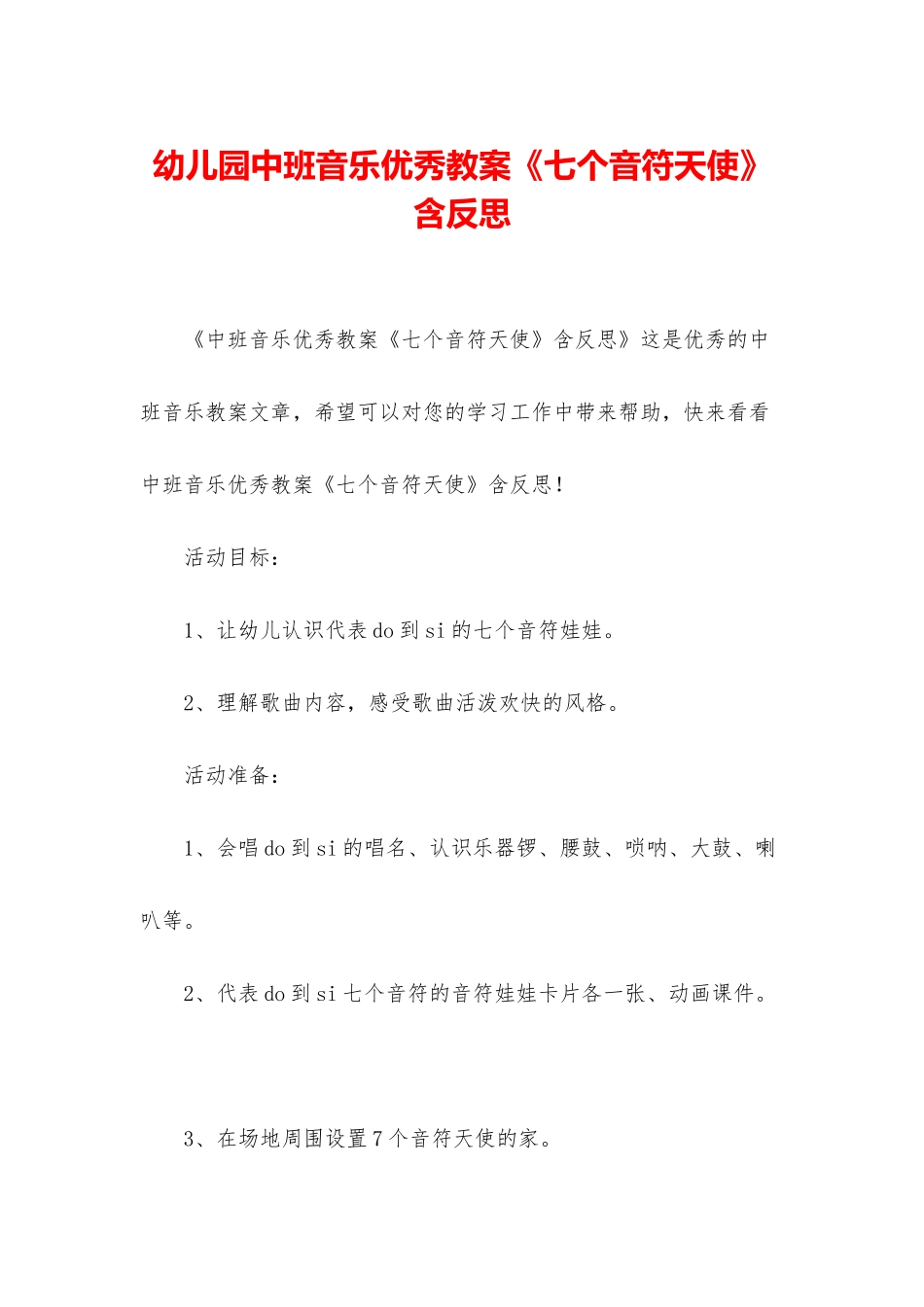 幼儿园中班音乐优秀教案《七个音符天使》含反思_第1页