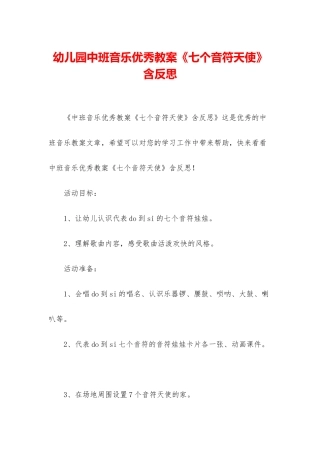 幼儿园中班音乐优秀教案《七个音符天使》含反思