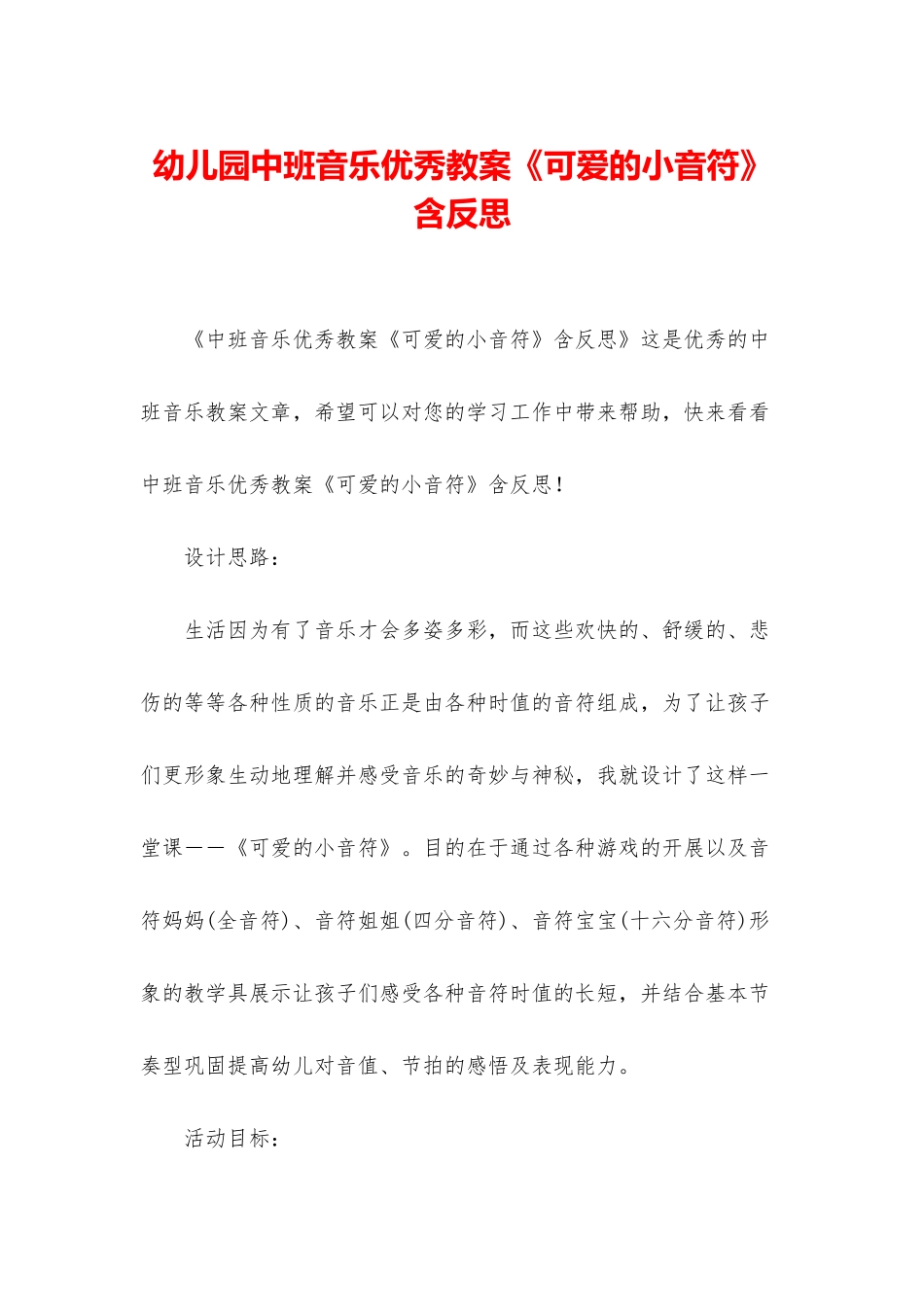 幼儿园中班音乐优秀教案《可爱的小音符》含反思_第1页