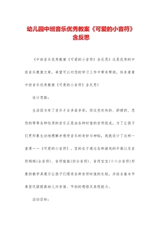 幼儿园中班音乐优秀教案《可爱的小音符》含反思