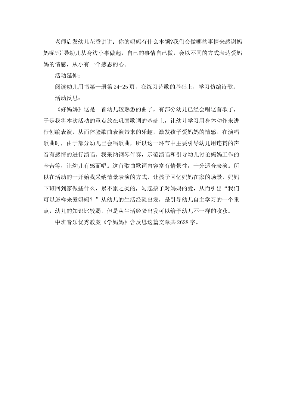 幼儿园中班音乐优秀教案《学妈妈》含反思_第2页