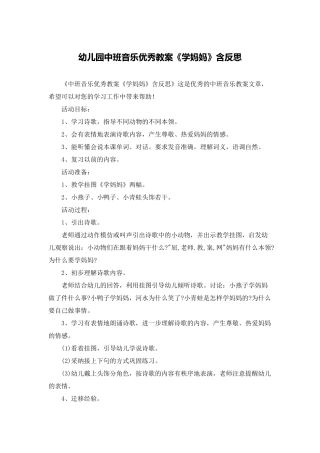 幼儿园中班音乐优秀教案《学妈妈》含反思