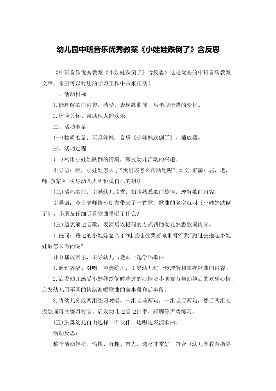 幼儿园中班音乐优秀教案《小娃娃跌倒了》含反思_第1页