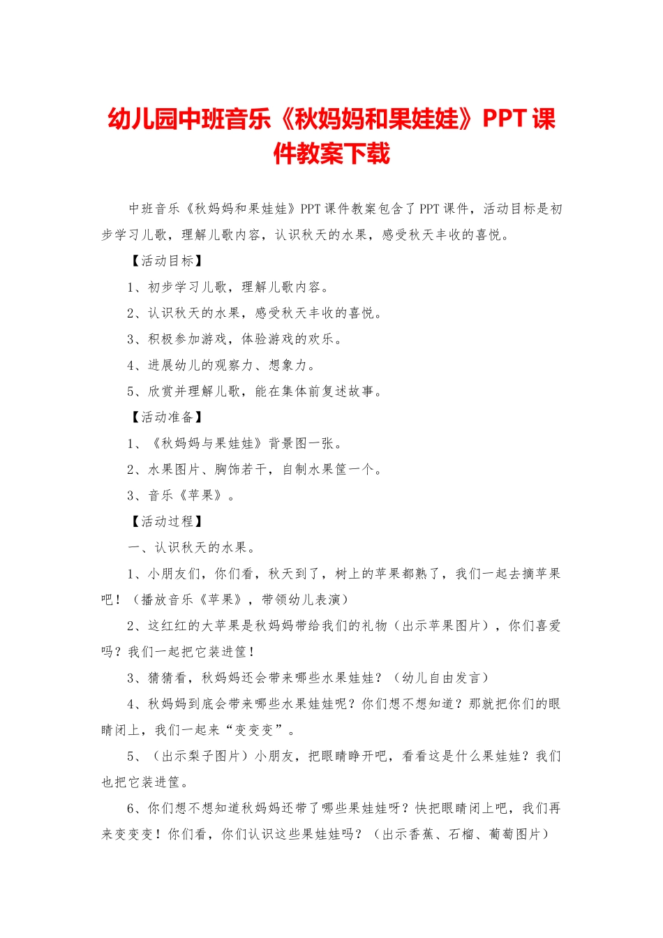幼儿园中班音乐《秋妈妈和果娃娃》PPT课件教案下载_第1页