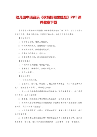 幼儿园中班音乐《秋妈妈和果娃娃》PPT课件教案下载
