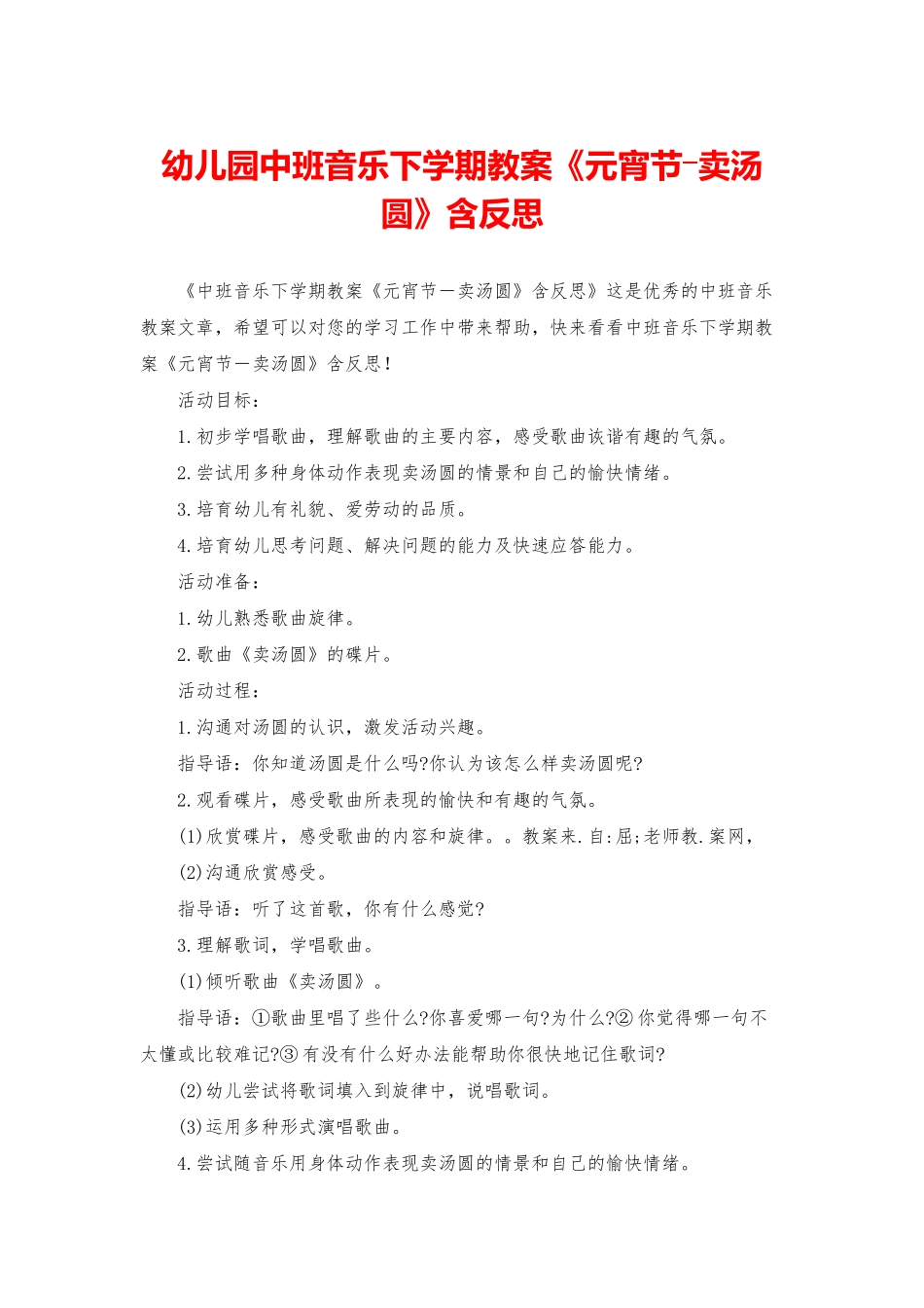 幼儿园中班音乐下学期教案《元宵节―卖汤圆》含反思_第1页