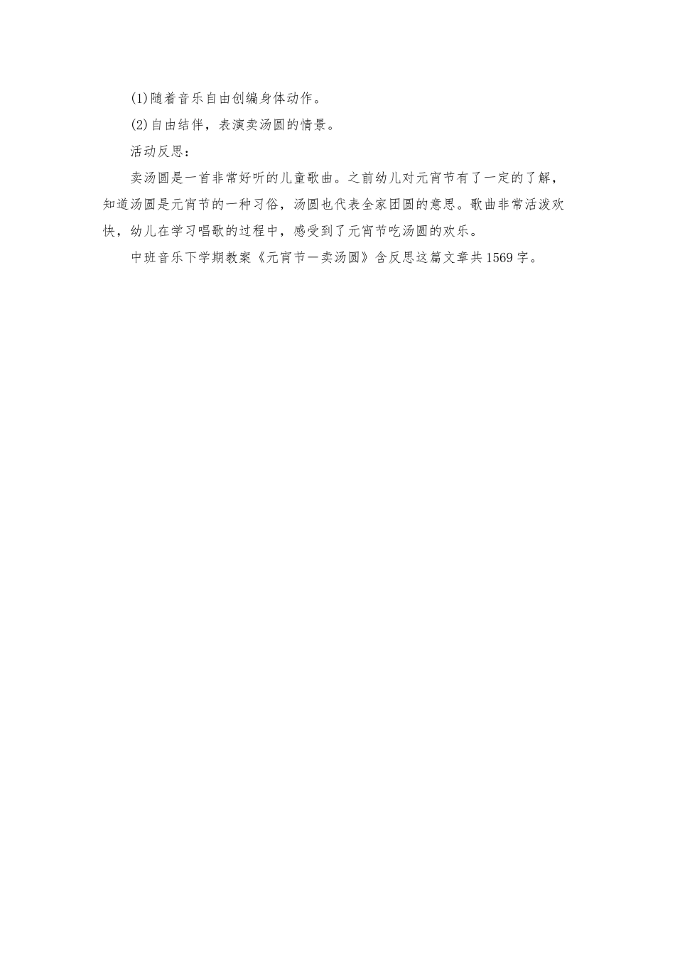 幼儿园中班音乐下学期教案《元宵节―卖汤圆》含反思_第2页