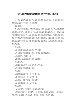 幼儿园中班音乐优秀教案《小手小脚》含反思