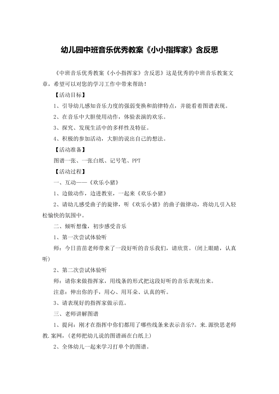 幼儿园中班音乐优秀教案《小小指挥家》含反思_第1页