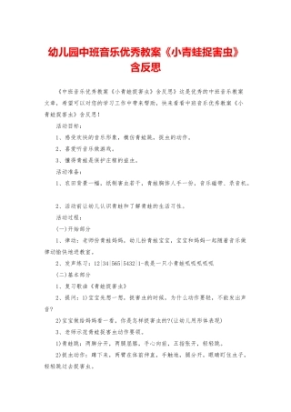 幼儿园中班音乐优秀教案《小青蛙捉害虫》含反思