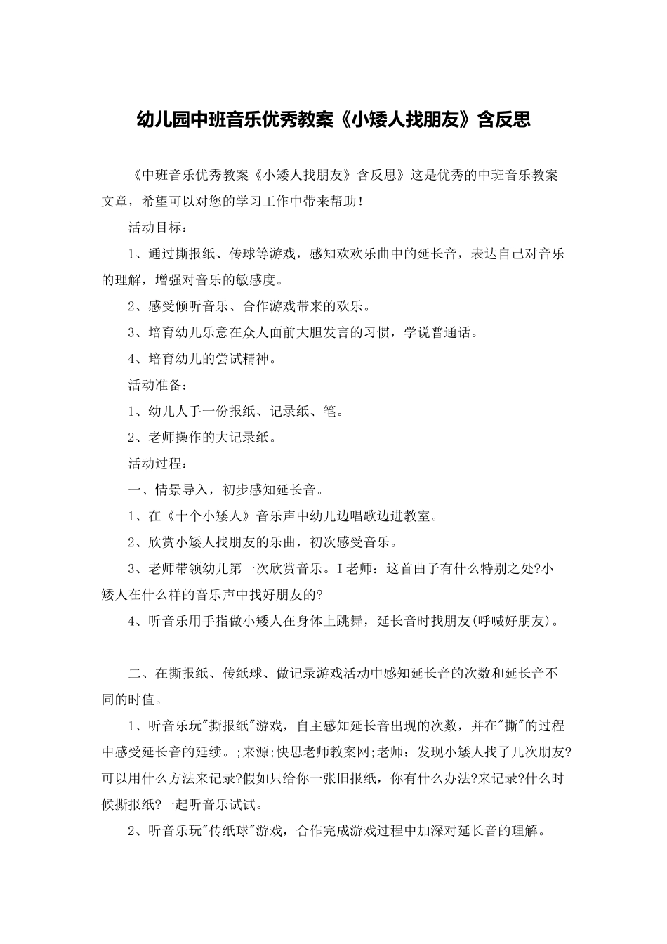 幼儿园中班音乐优秀教案《小矮人找朋友》含反思_第1页