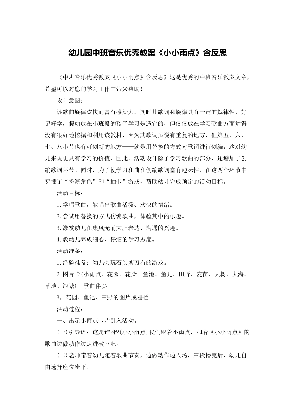 幼儿园中班音乐优秀教案《小小雨点》含反思_第1页