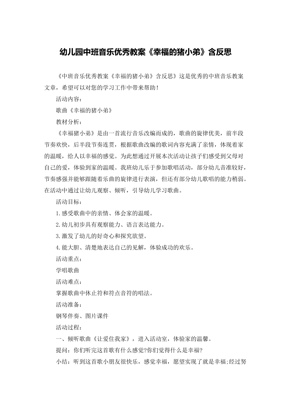 幼儿园中班音乐优秀教案《幸福的猪小弟》含反思_第1页