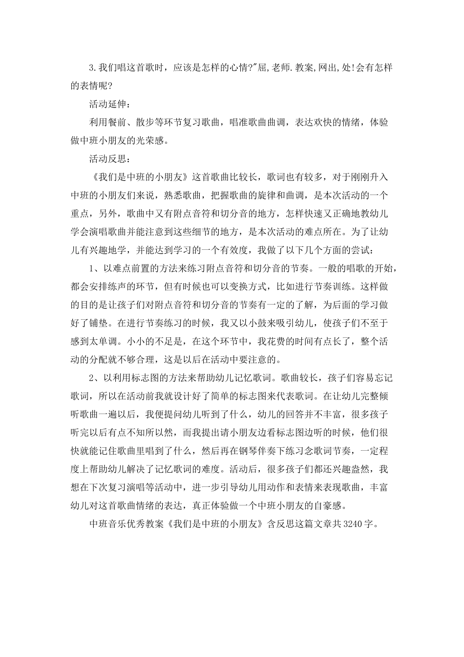 幼儿园中班音乐优秀教案《我们是中班的小朋友》含反思_第2页