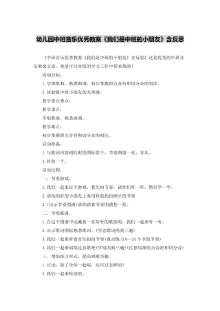 幼儿园中班音乐优秀教案《我们是中班的小朋友》含反思