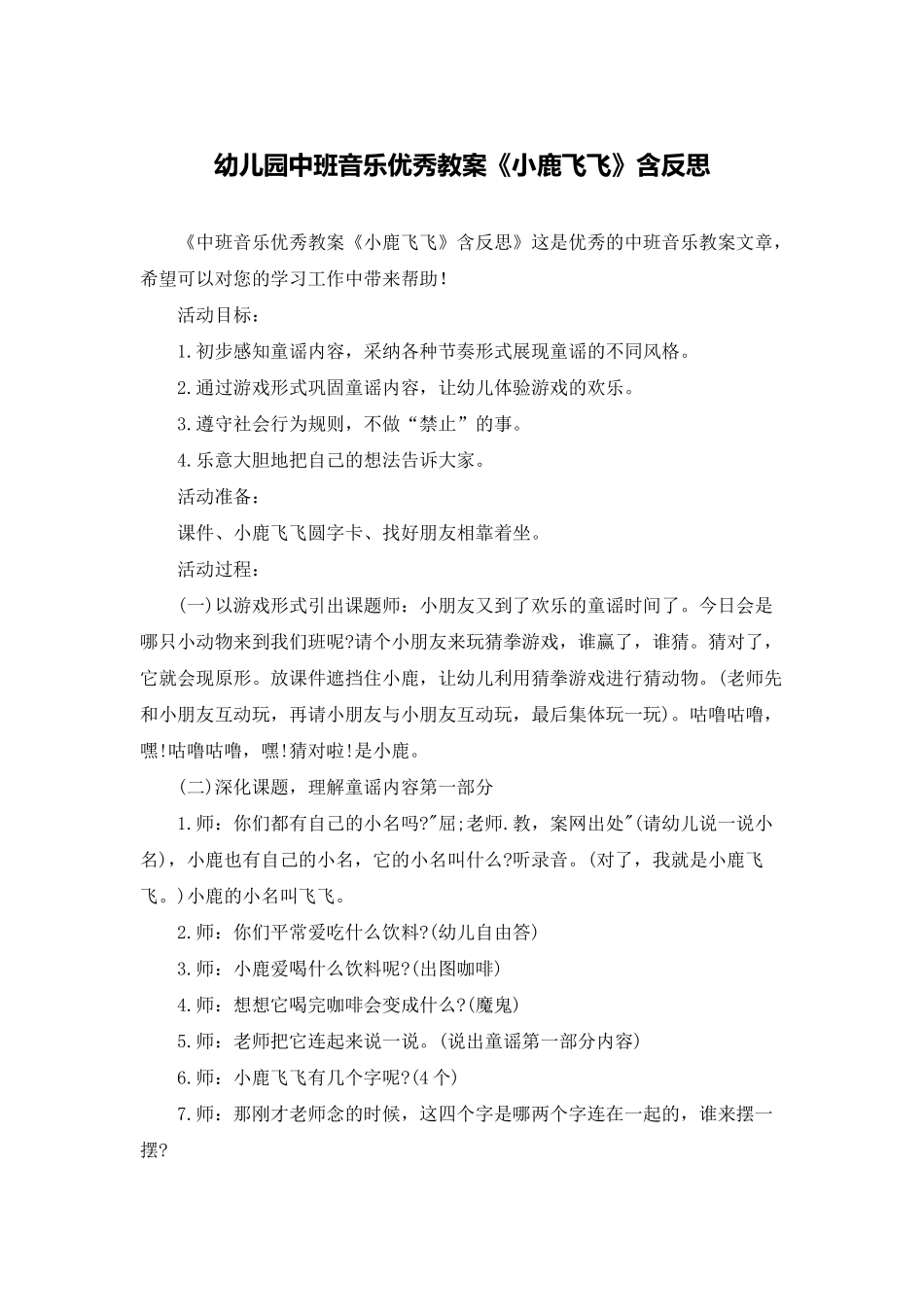 幼儿园中班音乐优秀教案《小鹿飞飞》含反思_第1页