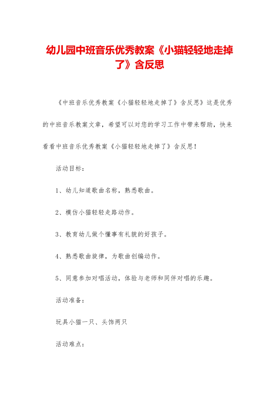 幼儿园中班音乐优秀教案《小猫轻轻地走掉了》含反思_第1页