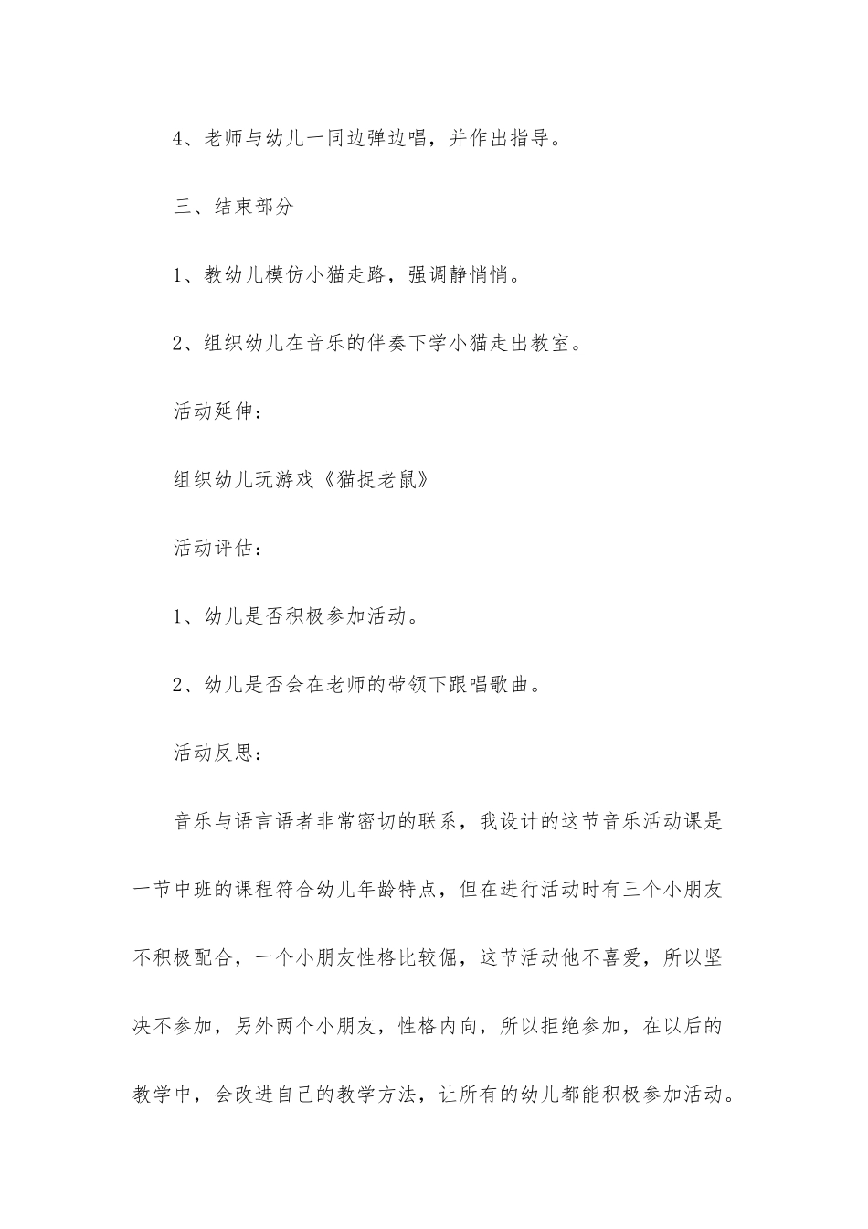 幼儿园中班音乐优秀教案《小猫轻轻地走掉了》含反思_第3页