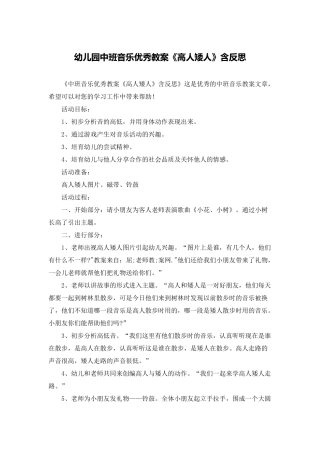 幼儿园中班音乐优秀教案《高人矮人》含反思