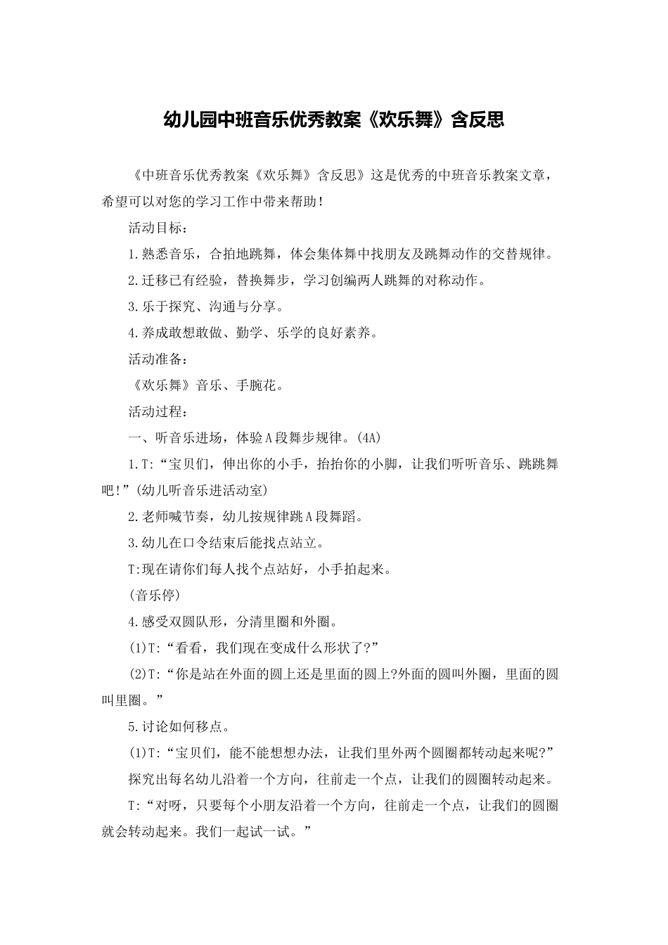幼儿园中班音乐优秀教案《欢乐舞》含反思_第1页