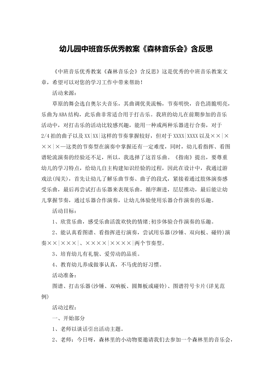 幼儿园中班音乐优秀教案《森林音乐会》含反思_第1页