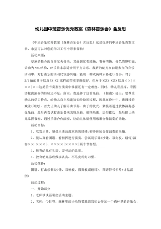 幼儿园中班音乐优秀教案《森林音乐会》含反思