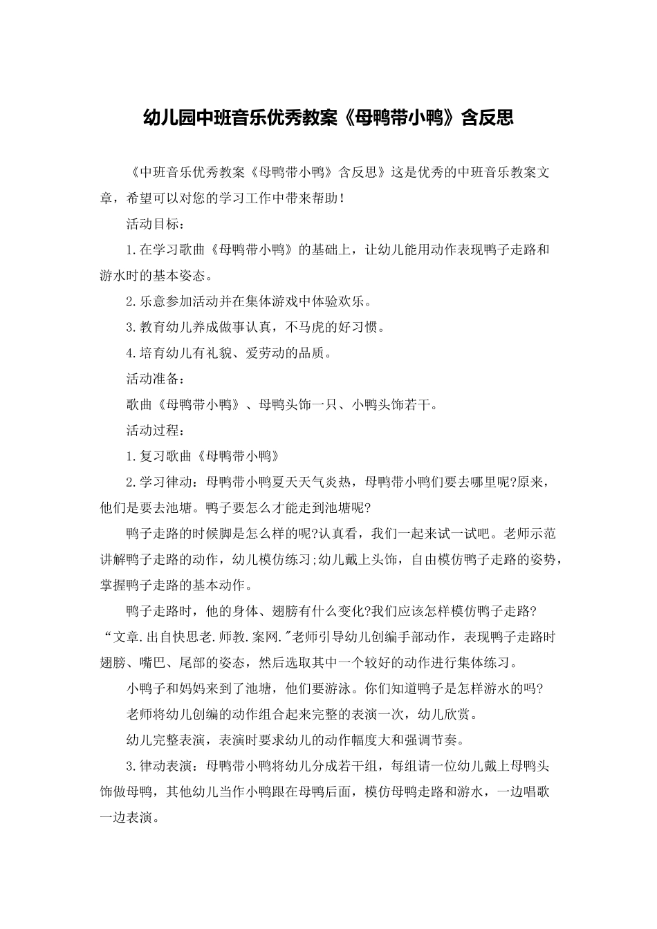 幼儿园中班音乐优秀教案《母鸭带小鸭》含反思_第1页