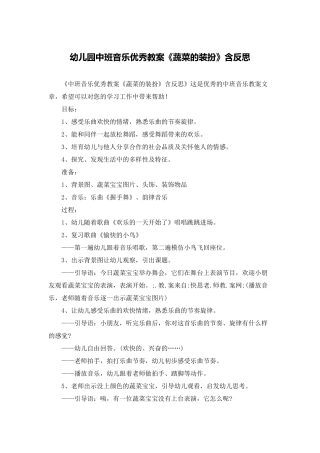 幼儿园中班音乐优秀教案《蔬菜的打扮》含反思