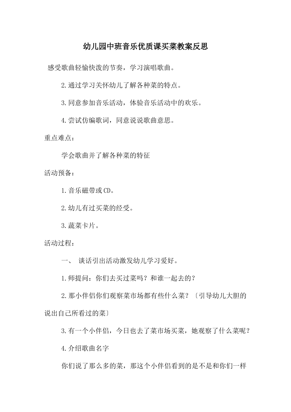 幼儿园中班音乐优质课买菜教案反思_第1页