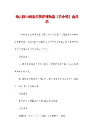 幼儿园中班音乐优质课教案《丑小鸭》含反思