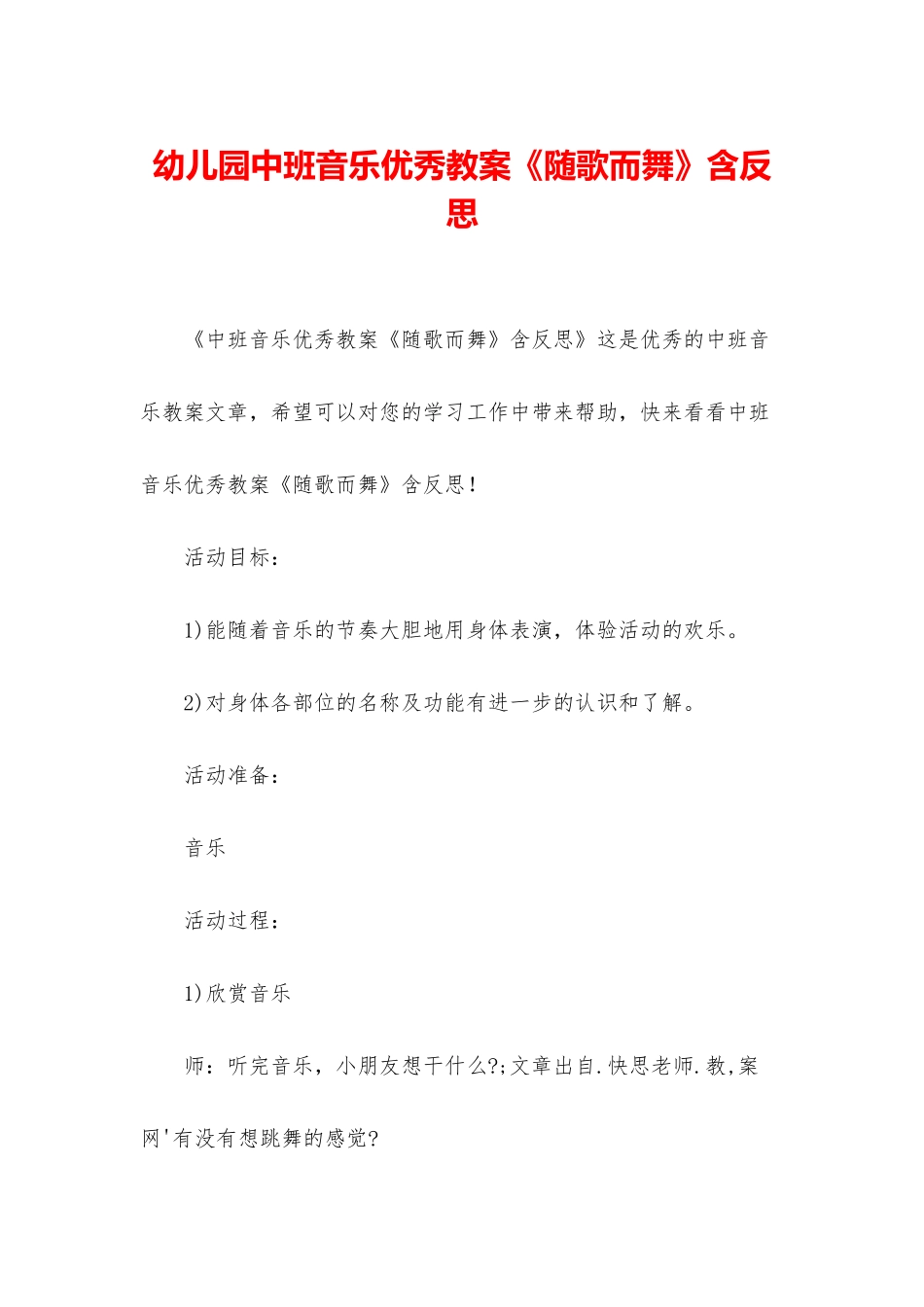 幼儿园中班音乐优秀教案《随歌而舞》含反思_第1页