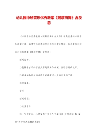 幼儿园中班音乐优秀教案《随歌而舞》含反思