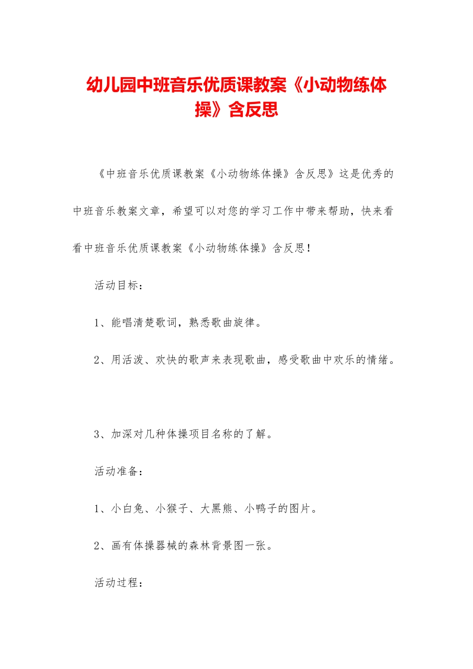 幼儿园中班音乐优质课教案《小动物练体操》含反思_第1页