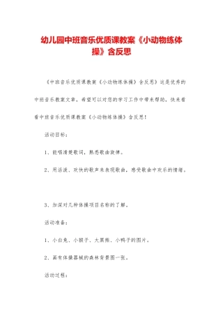 幼儿园中班音乐优质课教案《小动物练体操》含反思