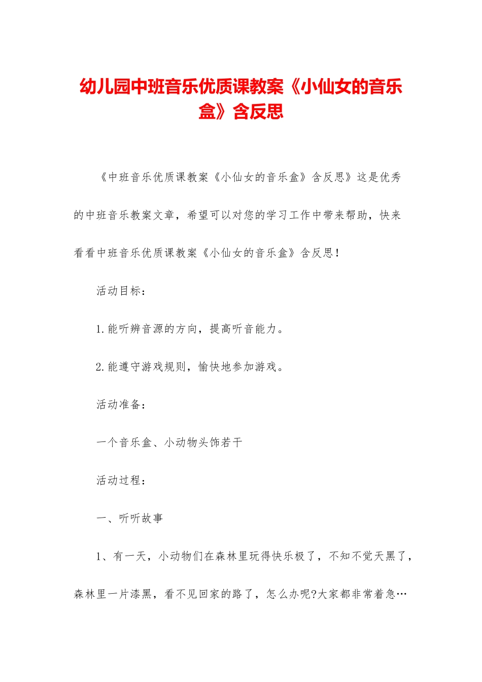 幼儿园中班音乐优质课教案《小仙女的音乐盒》含反思_第1页