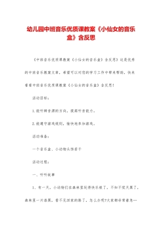 幼儿园中班音乐优质课教案《小仙女的音乐盒》含反思