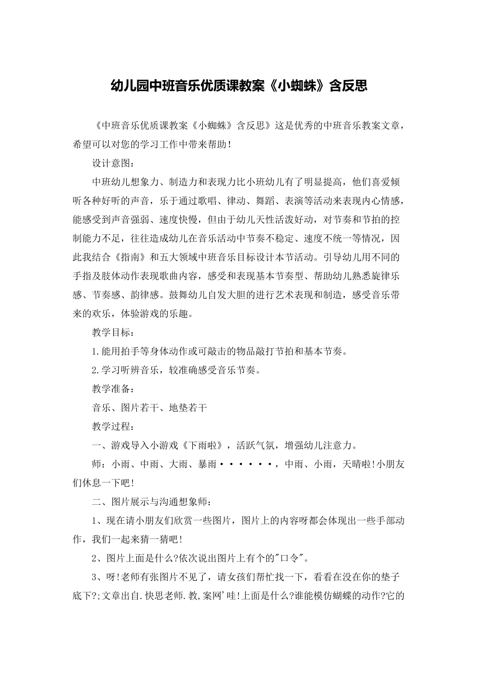 幼儿园中班音乐优质课教案《小蜘蛛》含反思_第1页