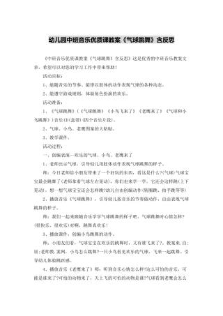 幼儿园中班音乐优质课教案《气球跳舞》含反思