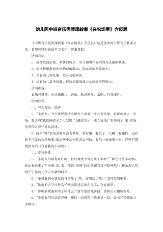 幼儿园中班音乐优质课教案《在农场里》含反思