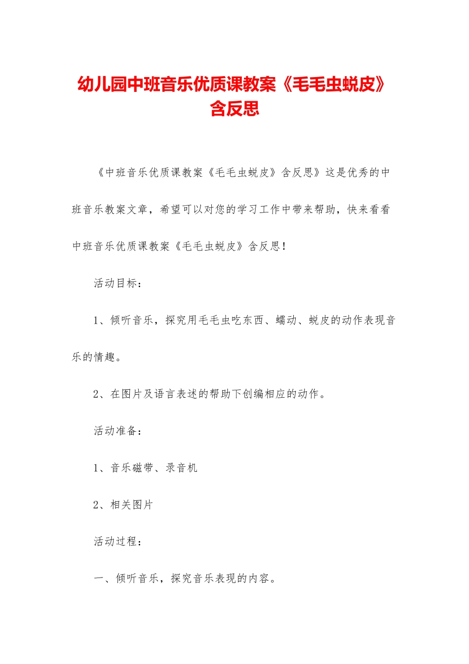 幼儿园中班音乐优质课教案《毛毛虫蜕皮》含反思_第1页