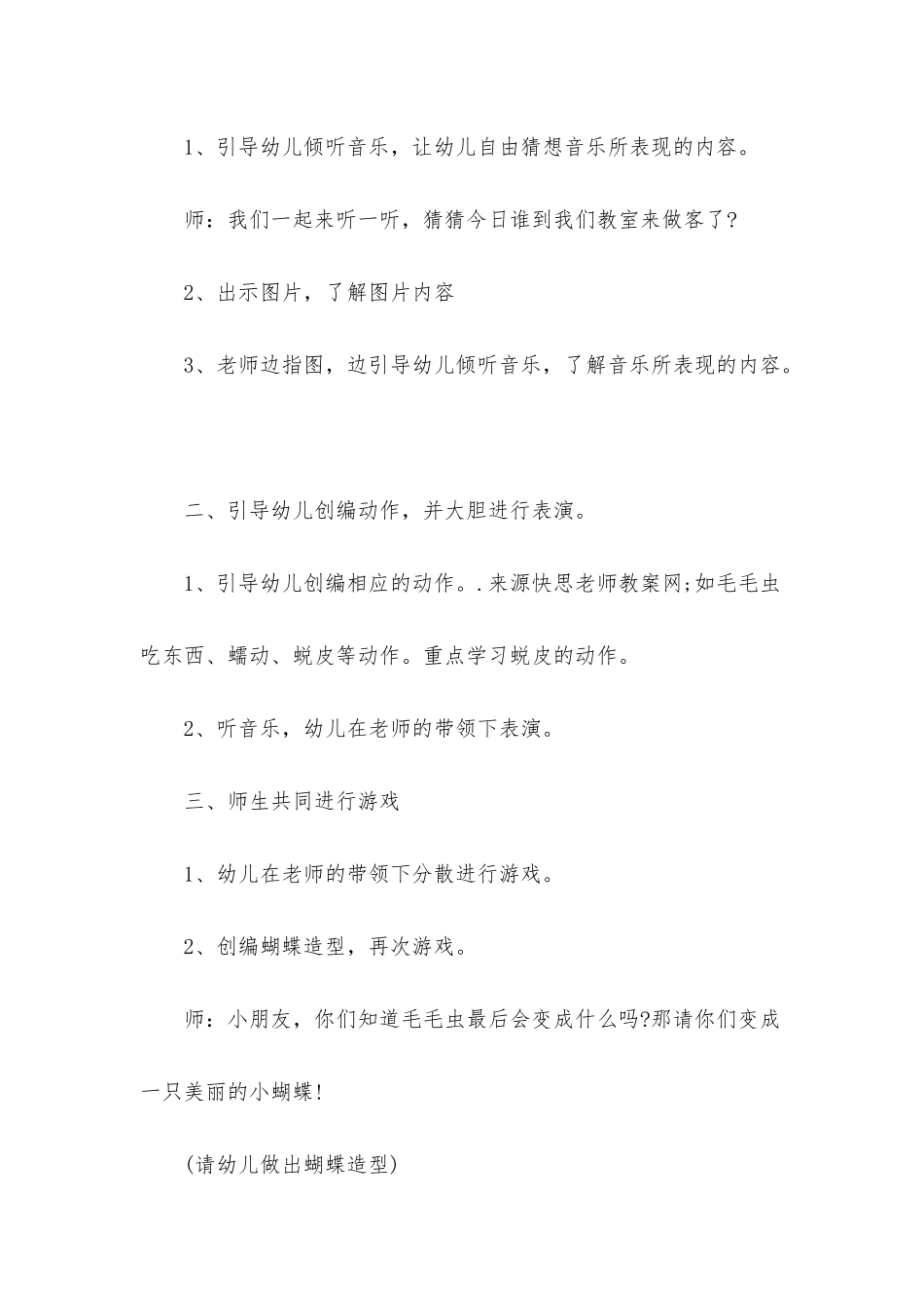 幼儿园中班音乐优质课教案《毛毛虫蜕皮》含反思_第2页