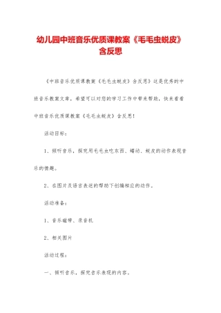 幼儿园中班音乐优质课教案《毛毛虫蜕皮》含反思