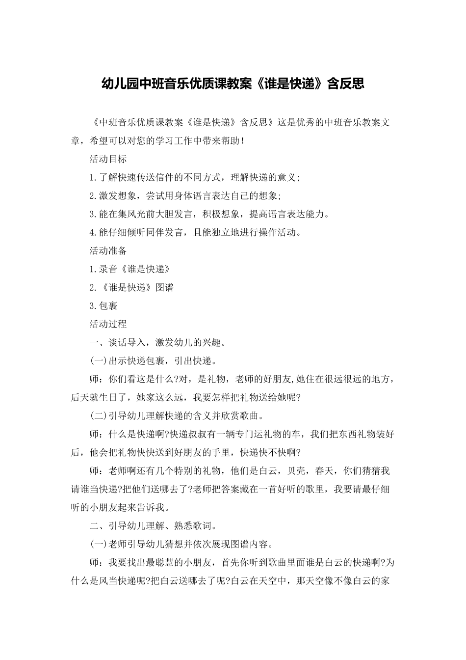 幼儿园中班音乐优质课教案《谁是快递》含反思_第1页