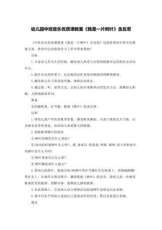 幼儿园中班音乐优质课教案《我是一片树叶》含反思